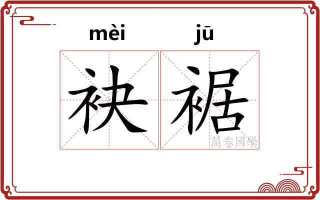 袂裾