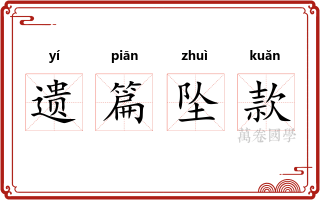 遗篇坠款