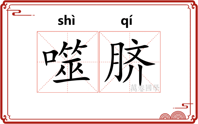 噬脐