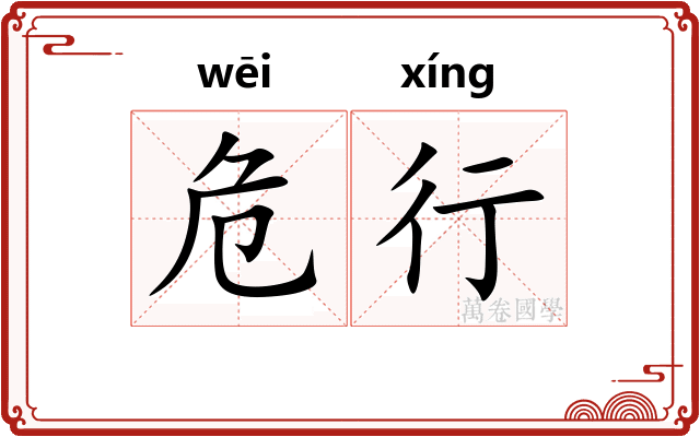 危行