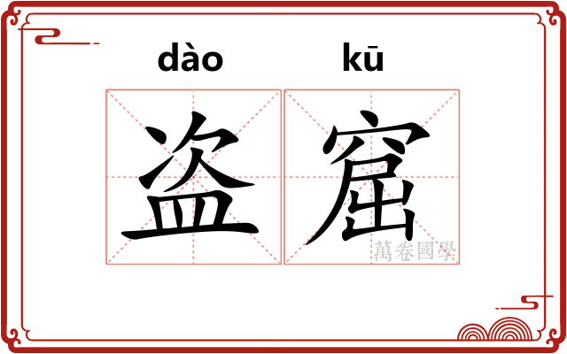 盗窟
