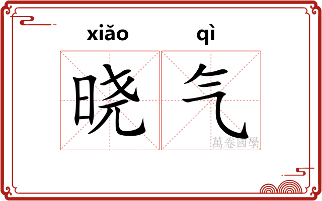 晓气
