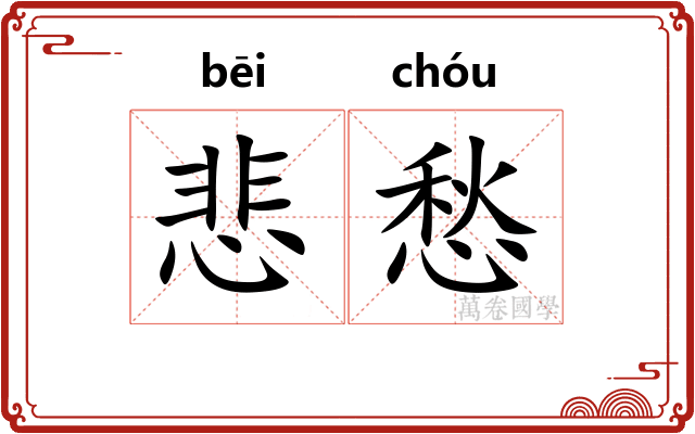 悲愁