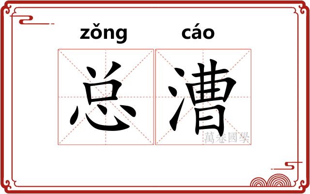 总漕