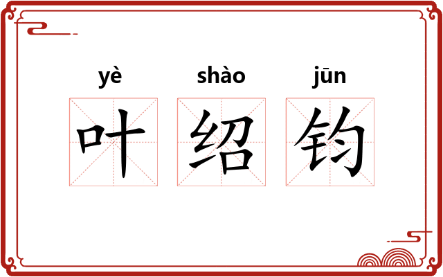 叶绍钧 叶绍钧