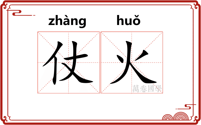 仗火