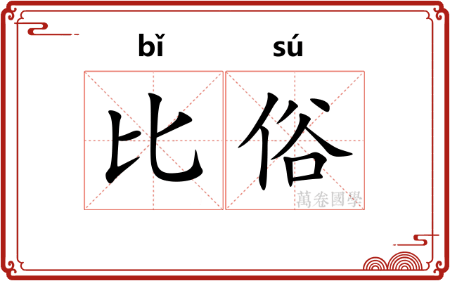 比俗