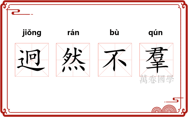 迥然不羣 迥然不羣