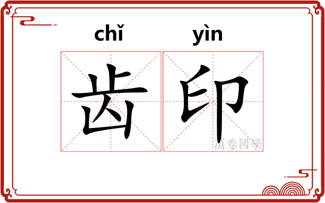 齿印