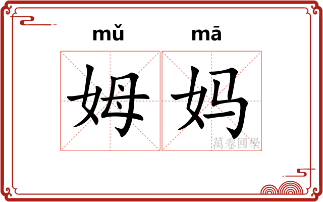姆妈