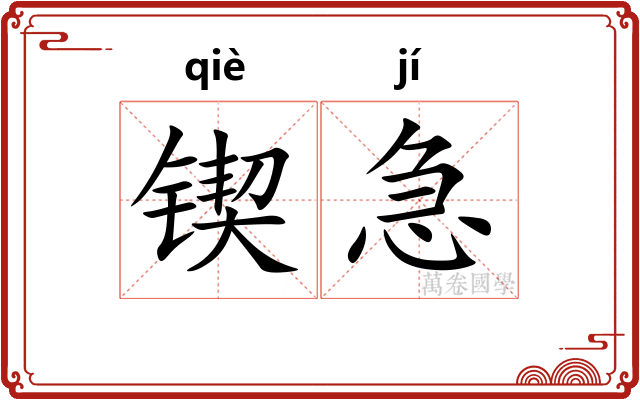 锲急