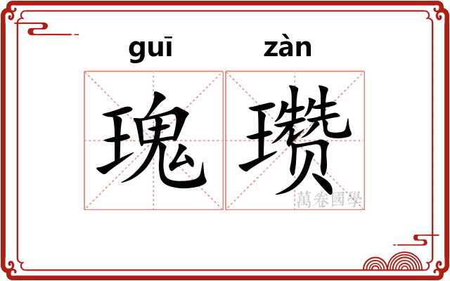 瑰瓒