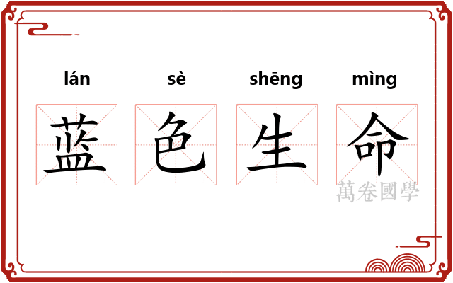 蓝色生命