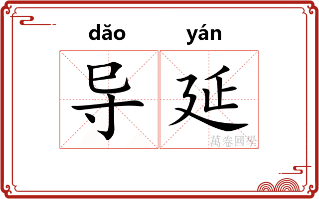 导延