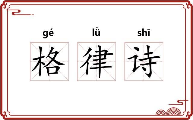 格律诗 格律诗