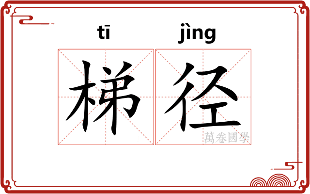 梯径