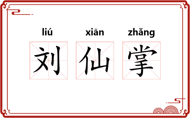 刘仙掌 刘仙掌
