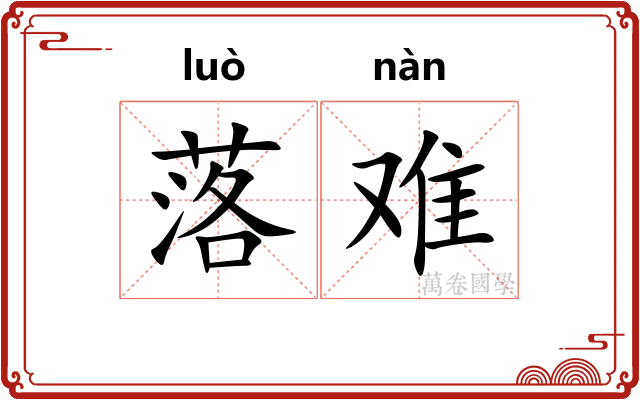 落难