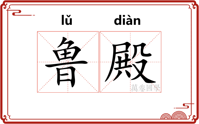 鲁殿
