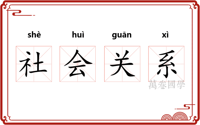 社会关系