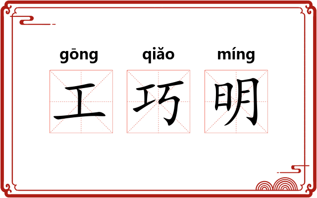 工巧明