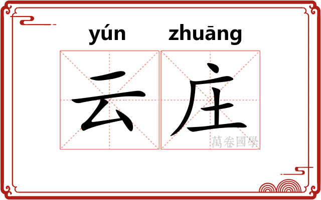 云庄