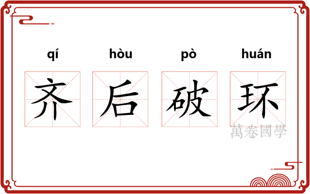 齐后破环
