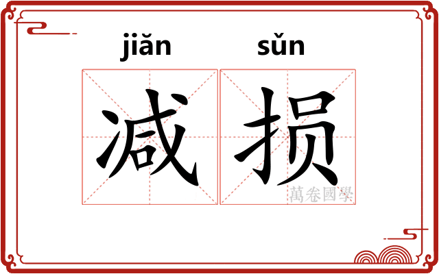 减损