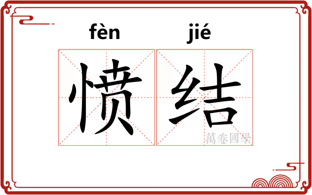 愤结