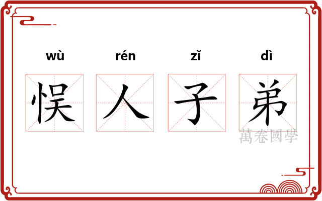 悮人子弟