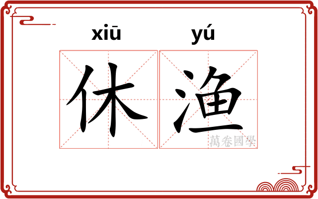 休渔