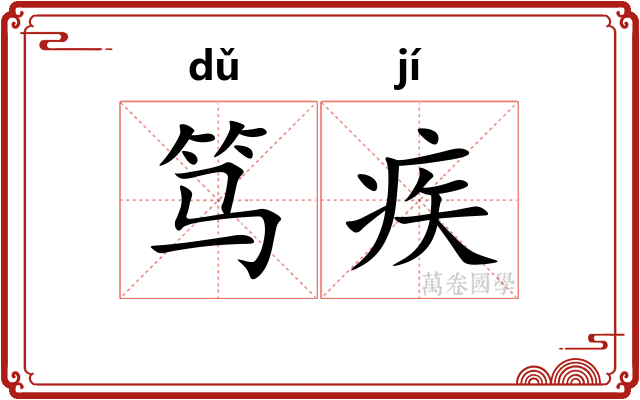 笃疾