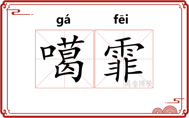 噶霏