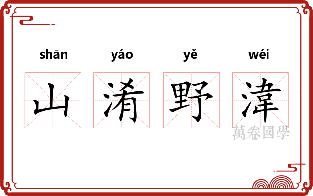 山淆野湋