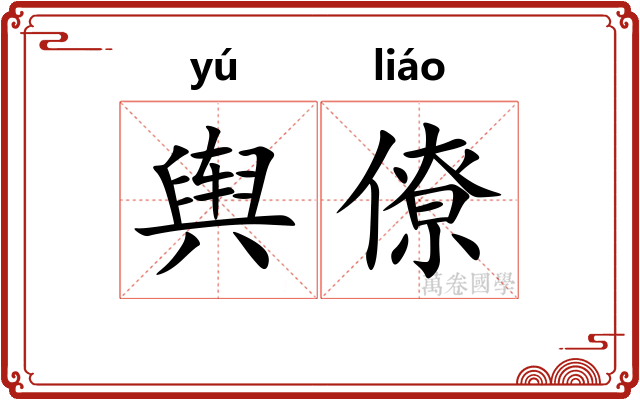 舆僚