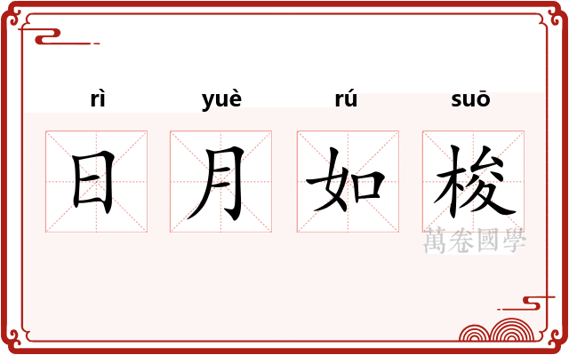 日月如梭 日月如梭
