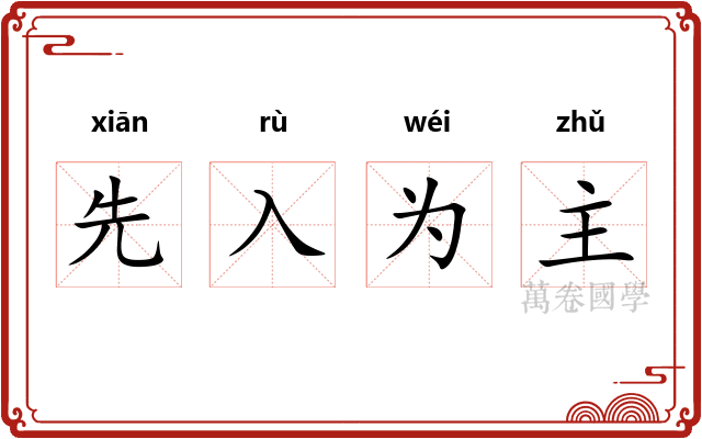 先入为主