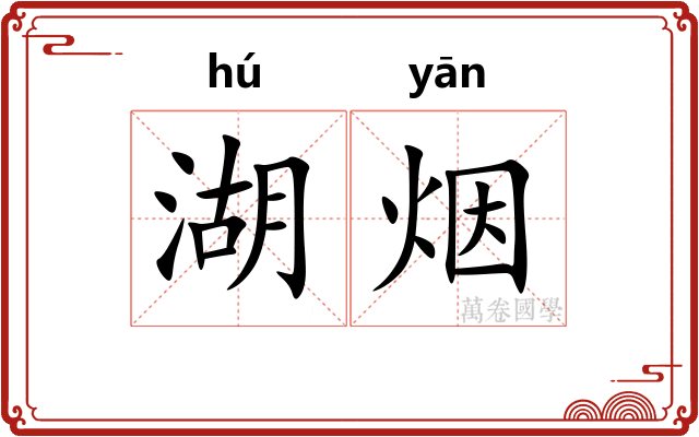 湖烟