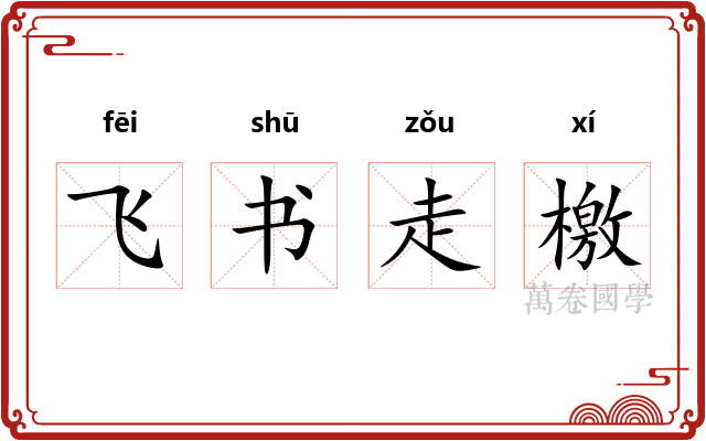 飞书走檄