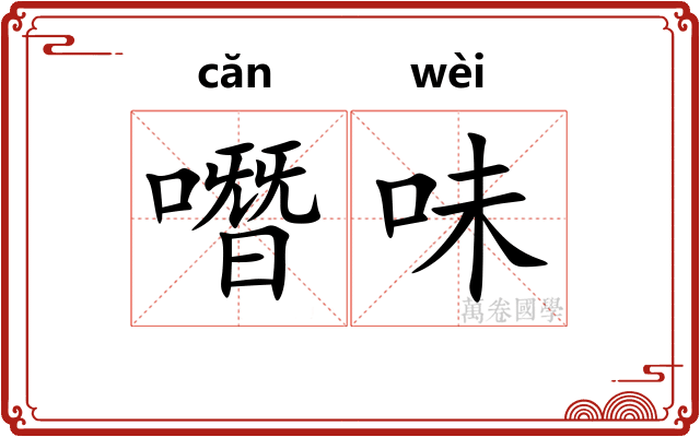 噆味
