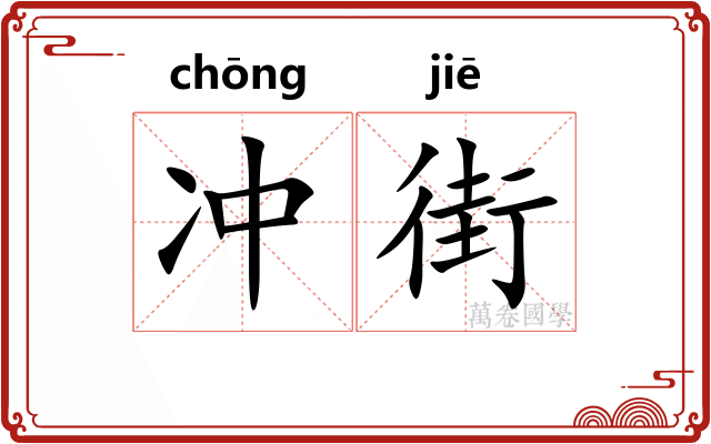 冲街