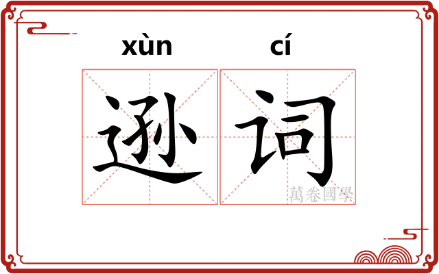逊词