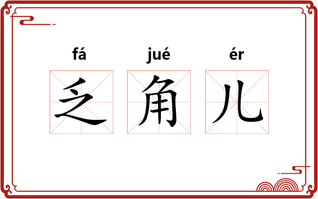 乏角儿