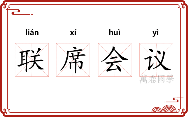 联席会议