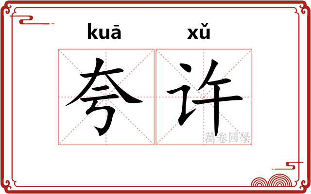夸许