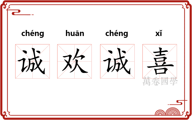 诚欢诚喜