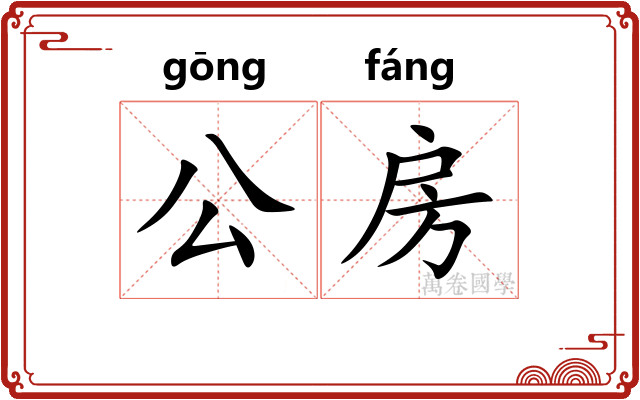 公房