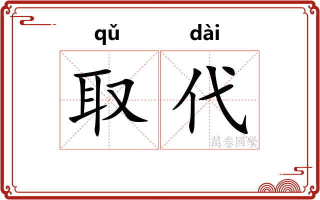 取代