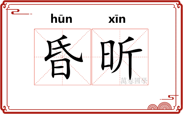 昏昕