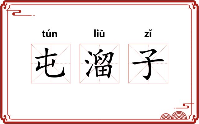屯溜子